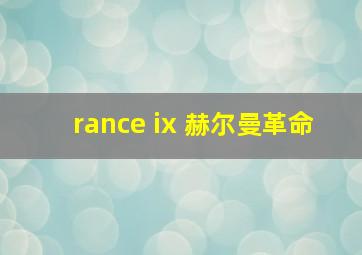 rance ix 赫尔曼革命